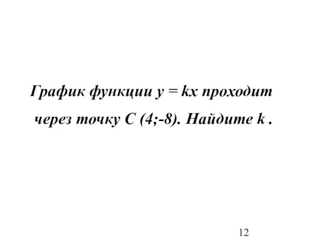 График функции у = kx проходит через точку С (4;-8). Найдите k .