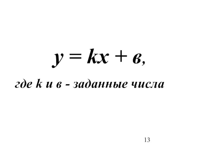 у = kx + в, где k и в - заданные числа