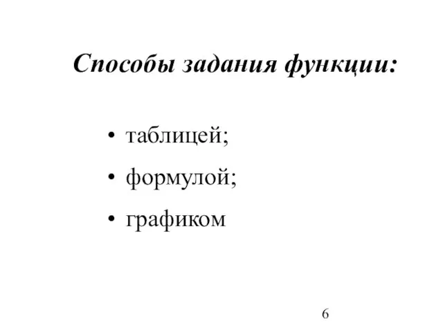 Способы задания функции: таблицей; формулой; графиком