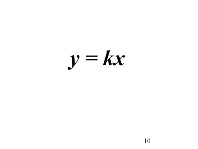 у = kx