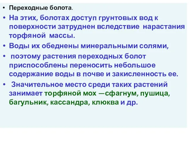 Переходные болота. На этих, болотах доступ грунтовых вод к поверхности затруднен вследствие