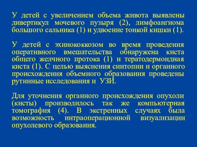 У детей с увеличением объема живота выявлены дивертикул мочевого пузыря (2), лимфоангиома