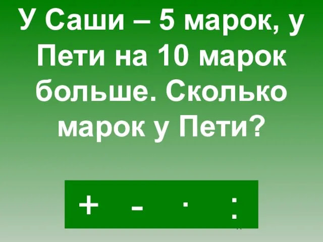 + · : - У Саши – 5 марок, у Пети на