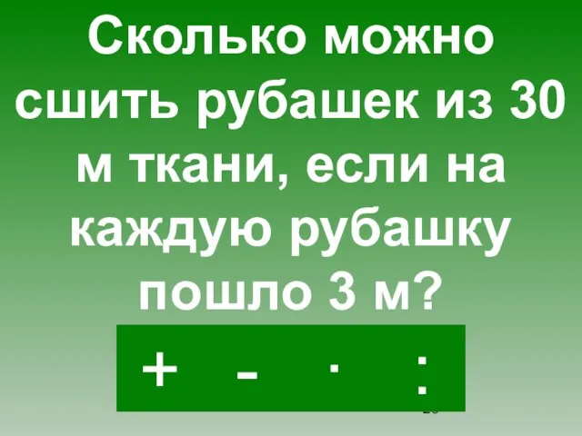 : - · + Сколько можно сшить рубашек из 30 м ткани,