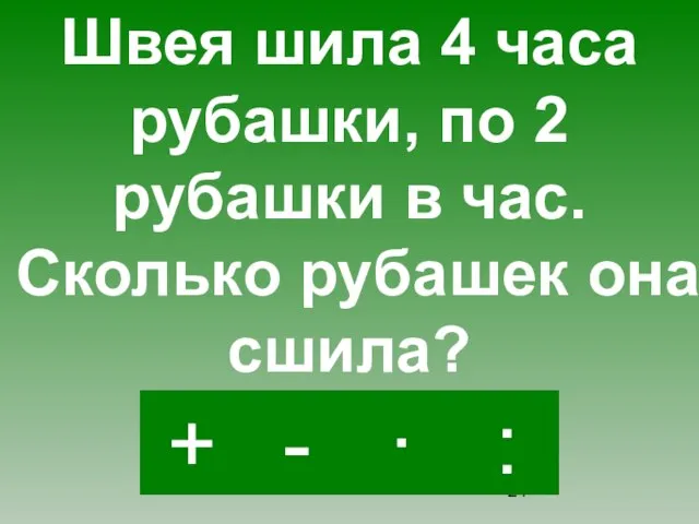 · - : + Швея шила 4 часа рубашки, по 2 рубашки