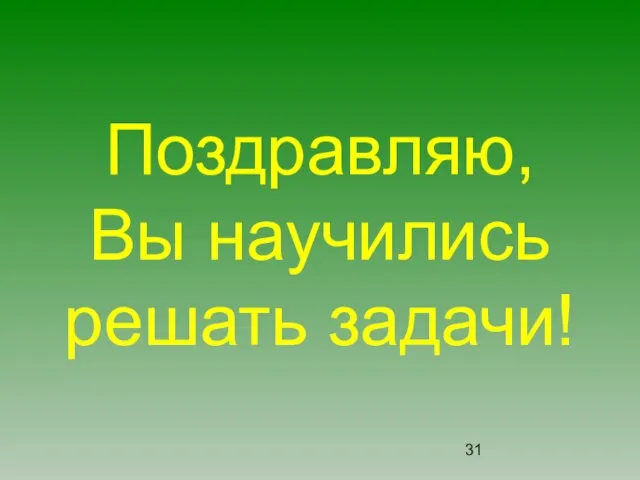 Поздравляю, Вы научились решать задачи!