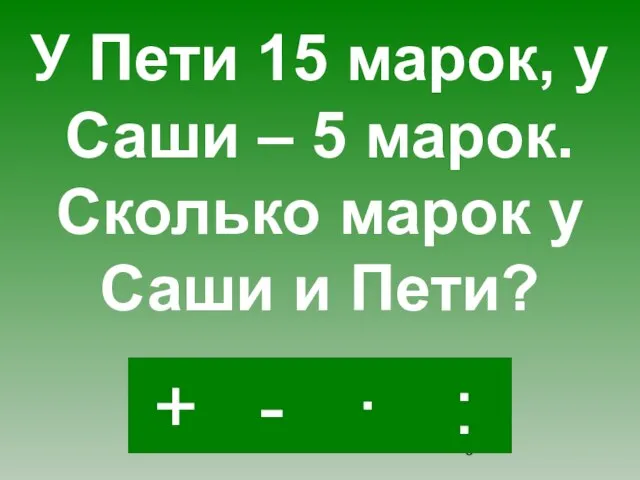 + · : - У Пети 15 марок, у Саши – 5