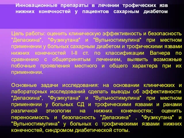 Инновационные препараты в лечении трофических язв нижних конечностей у пациентов сахарным диабетом