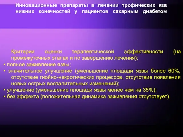 Инновационные препараты в лечении трофических язв нижних конечностей у пациентов сахарным диабетом