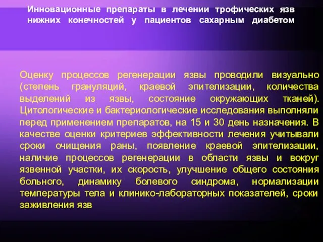 Инновационные препараты в лечении трофических язв нижних конечностей у пациентов сахарным диабетом