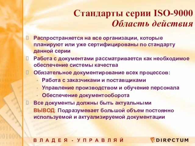 Стандарты серии ISO-9000 Область действия Распространяется на все организации, которые планируют или