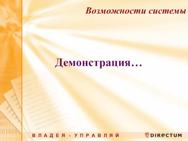 Демонстрация… Возможности системы В Л А Д Е Я - У П