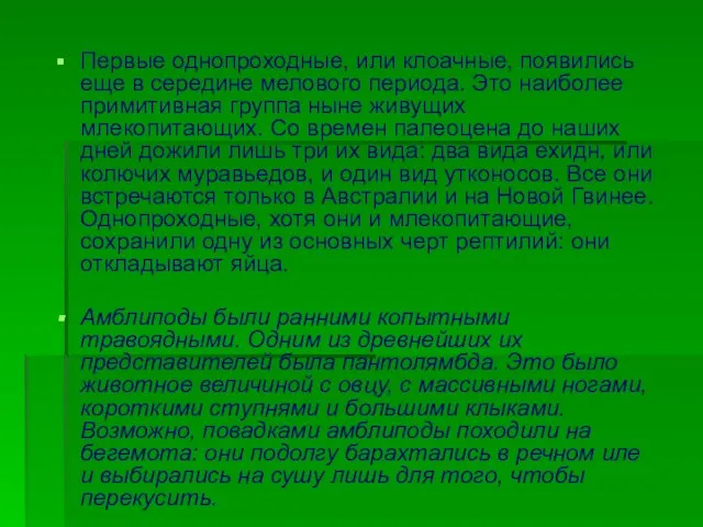 Первые однопроходные, или клоачные, появились еще в середине мелового периода. Это наиболее