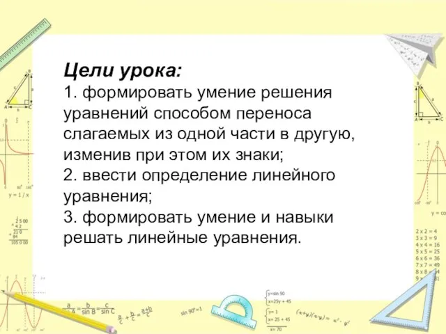 Цели урока: 1. формировать умение решения уравнений способом переноса слагаемых из одной