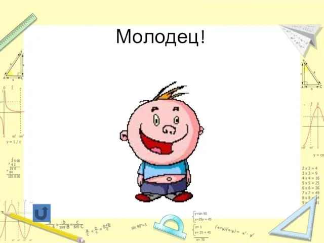 Молодец!