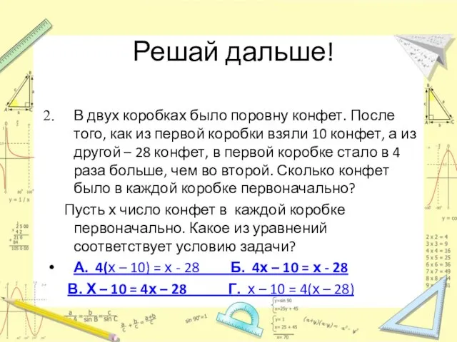 Решай дальше! В двух коробках было поровну конфет. После того, как из