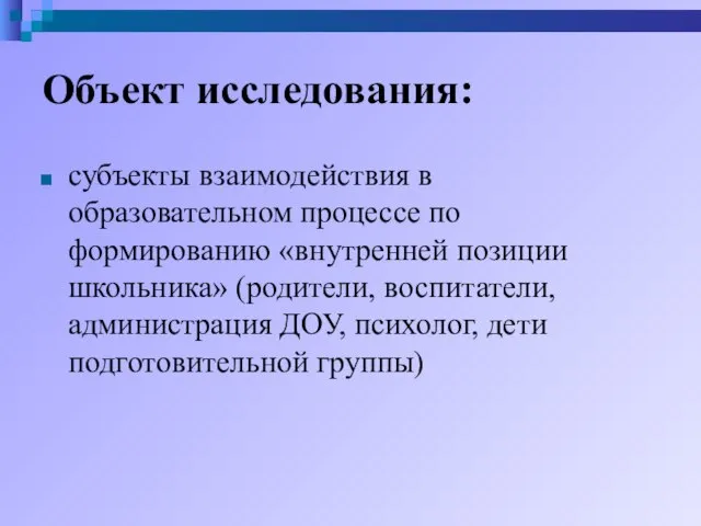 Объект исследования: субъекты взаимодействия в образовательном процессе по формированию «внутренней позиции школьника»