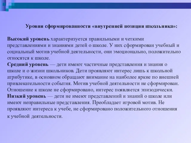 Уровни сформированности «внутренней позиции школьника»: Высокий уровень характеризуется правильными и четкими представлениями