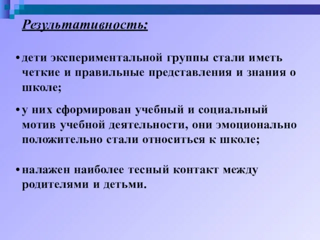 Результативность: дети экспериментальной группы стали иметь четкие и правильные представления и знания