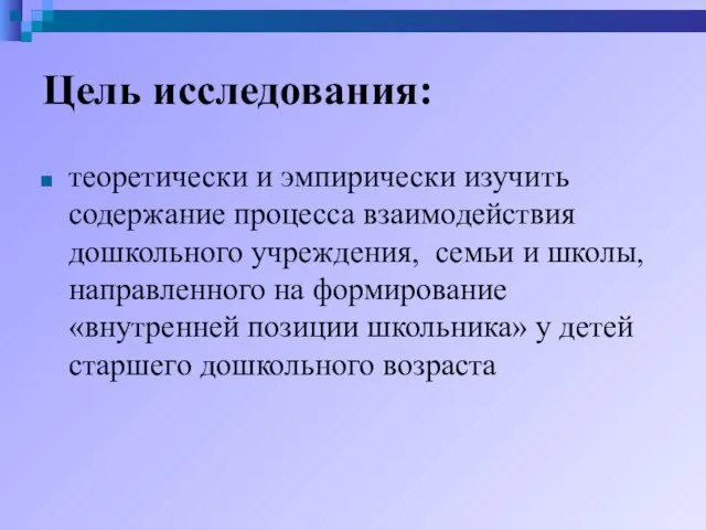 Цель исследования: теоретически и эмпирически изучить содержание процесса взаимодействия дошкольного учреждения, семьи