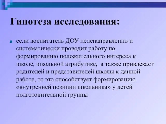 Гипотеза исследования: если воспитатель ДОУ целенаправленно и систематически проводит работу по формированию