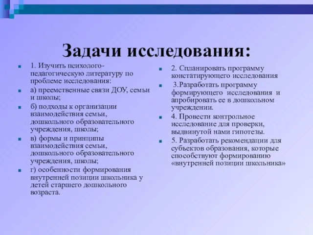 Задачи исследования: 1. Изучить психолого-педагогическую литературу по проблеме исследования: а) преемственные связи