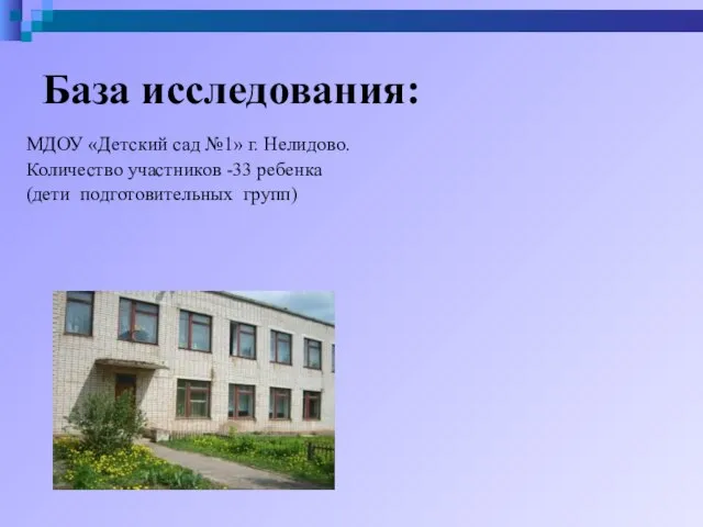 База исследования: МДОУ «Детский сад №1» г. Нелидово. Количество участников -33 ребенка (дети подготовительных групп)