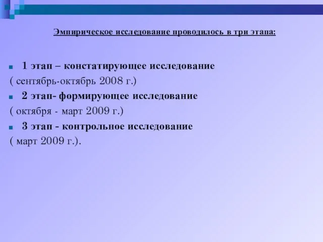 Эмпирическое исследование проводилось в три этапа: 1 этап – констатирующее исследование (