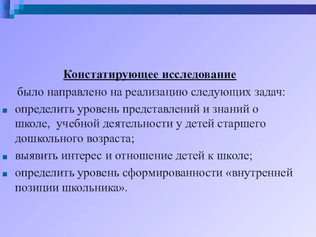 Констатирующее исследование было направлено на реализацию следующих задач: определить уровень представлений и