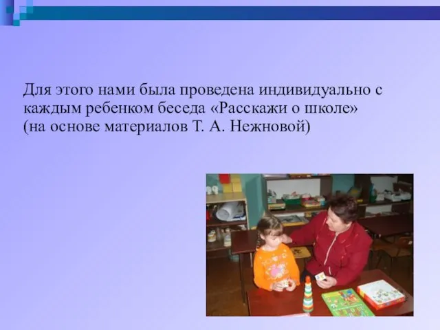 Для этого нами была проведена индивидуально с каждым ребенком беседа «Расскажи о