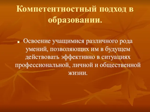 Компетентностный подход в образовании. Освоение учащимися различного рода умений, позволяющих им в