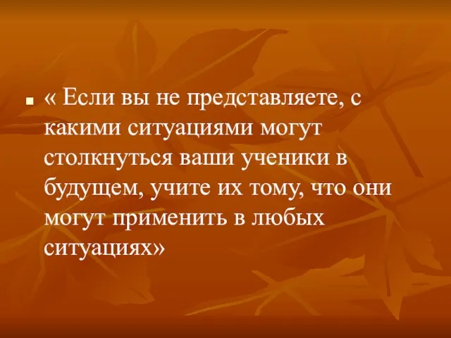 « Если вы не представляете, с какими ситуациями могут столкнуться ваши ученики