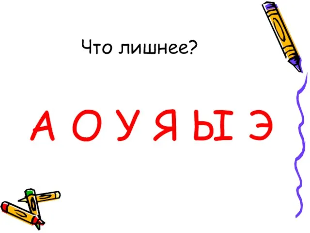 Что лишнее? А О У Ы Э Я