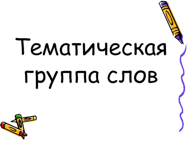 Тематическая группа слов