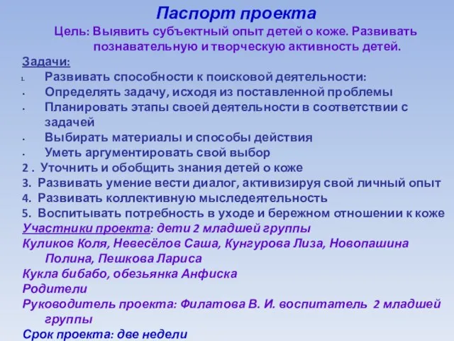 Паспорт проекта Цель: Выявить субъектный опыт детей о коже. Развивать познавательную и