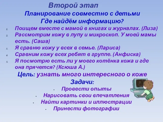 Планирование совместно с детьми Где найдём информацию? Поищем вместе с мамой в