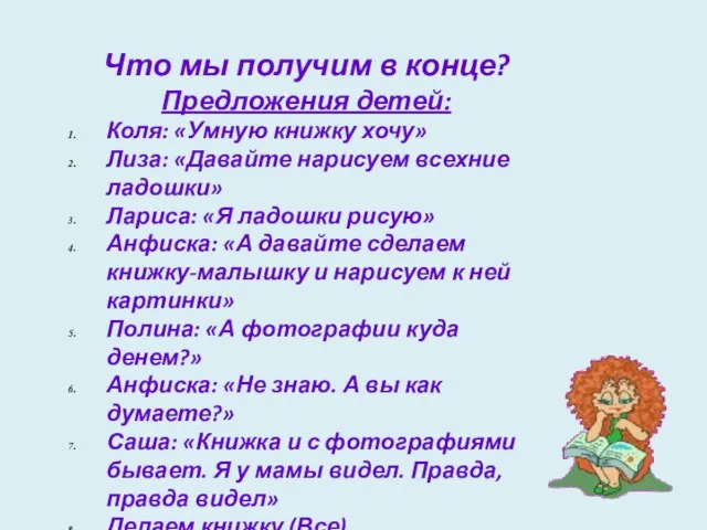 Что мы получим в конце? Предложения детей: Коля: «Умную книжку хочу» Лиза: