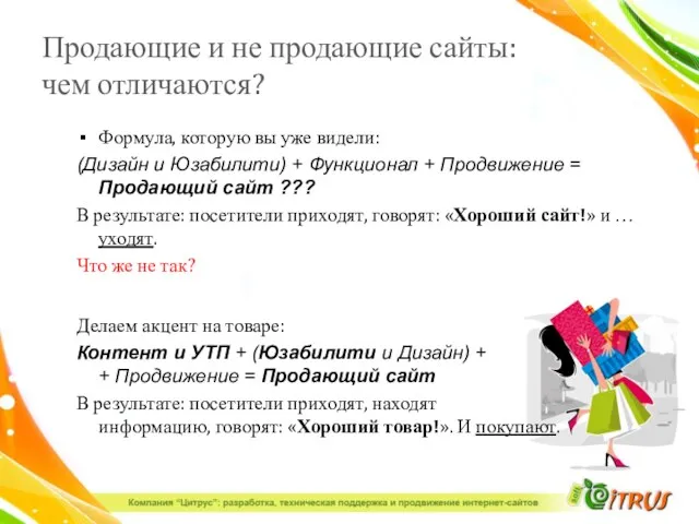 Продающие и не продающие сайты: чем отличаются? Формула, которую вы уже видели: