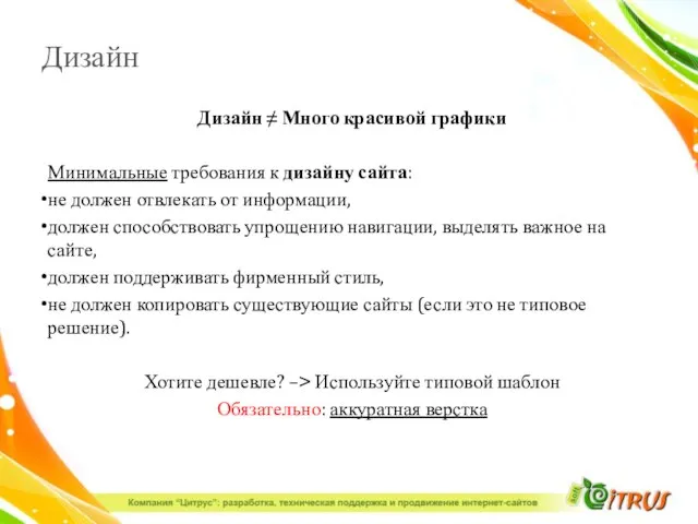 Дизайн Дизайн ≠ Много красивой графики Минимальные требования к дизайну сайта: не