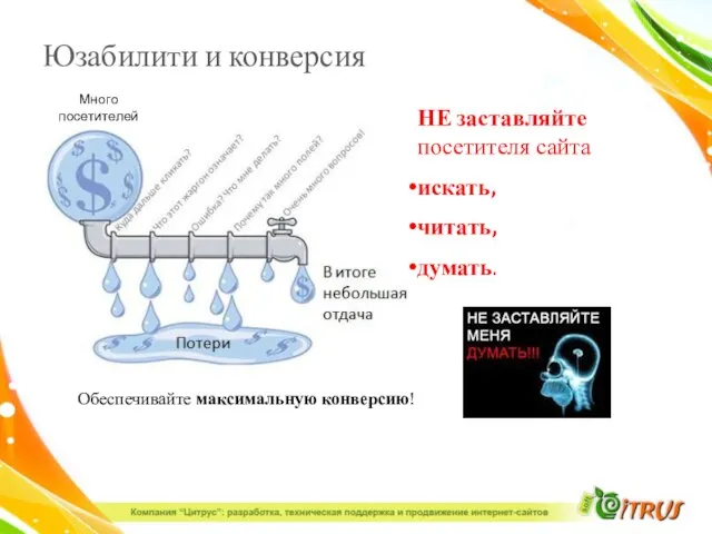 Юзабилити и конверсия Обеспечивайте максимальную конверсию! НЕ заставляйте посетителя сайта искать, читать, думать.