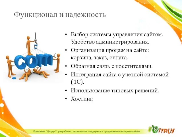 Функционал и надежность Выбор системы управления сайтом. Удобство администрирования. Организация продаж на