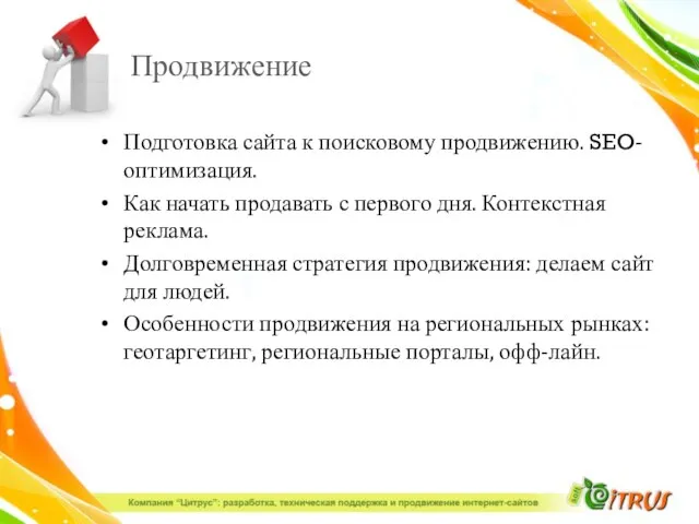 Продвижение Подготовка сайта к поисковому продвижению. SEO-оптимизация. Как начать продавать с первого