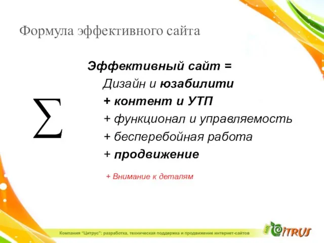 Формула эффективного сайта Эффективный сайт = Дизайн и юзабилити + контент и