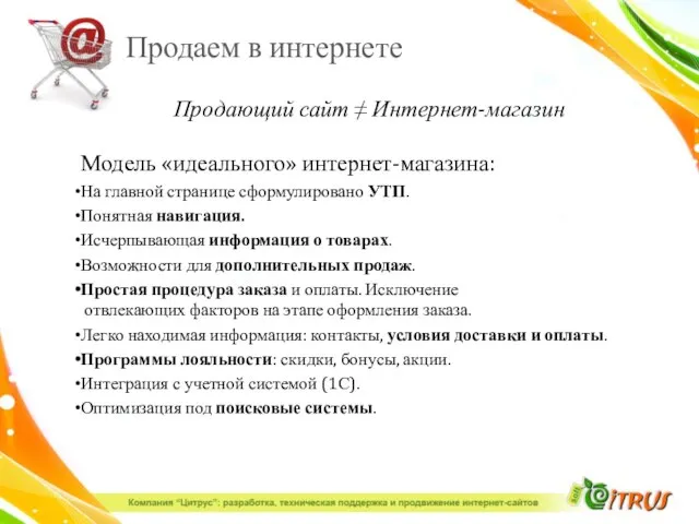 Продаем в интернете Продающий сайт ≠ Интернет-магазин Модель «идеального» интернет-магазина: На главной