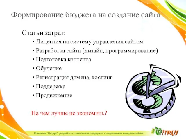 Формирование бюджета на создание сайта Статьи затрат: Лицензия на систему управления сайтом