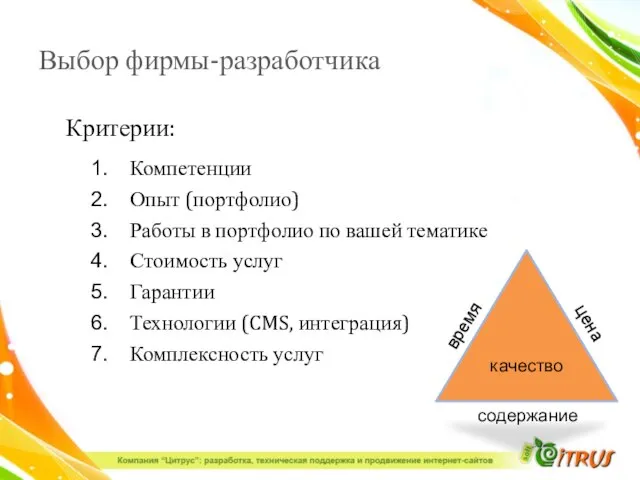 Выбор фирмы-разработчика Критерии: Компетенции Опыт (портфолио) Работы в портфолио по вашей тематике