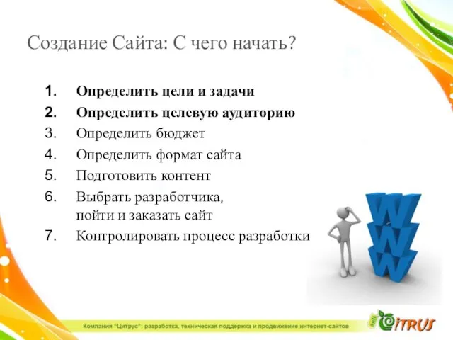 Создание Сайта: С чего начать? Определить цели и задачи Определить целевую аудиторию