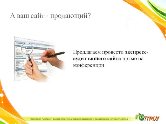 А ваш сайт - продающий? Предлагаем провести экспресс-аудит вашего сайта прямо на конференции