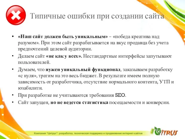 Типичные ошибки при создании сайта «Наш сайт должен быть уникальным» – «победа