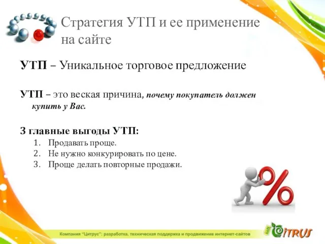 Стратегия УТП и ее применение на сайте УТП – Уникальное торговое предложение